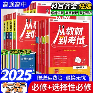2025版高途图书高一高二上下册从教材到考试必修第一二三册语文数学英语物理化学生物政治历史地理选择性同步讲解重点难点知识点