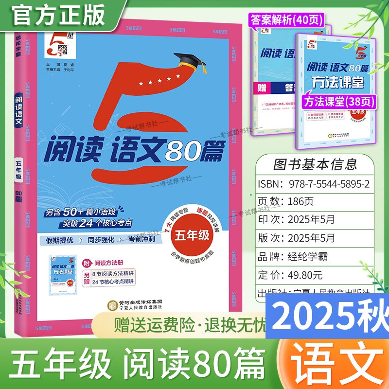 2025秋小学5星学霸语文阅读80篇五年级上下册通用版阅读真题假期提优同步强化考前冲刺学霸原创题和真题方法精讲核心考点经纶学典