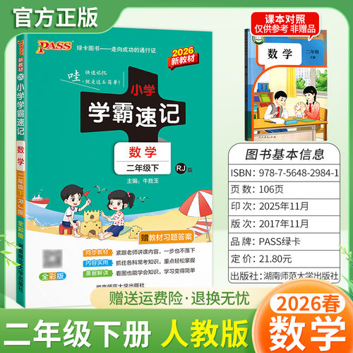 2026春绿卡图书小学学霸速记二年级下册数学人教版同步教材知识点速查培优训练考前复习单元复习考点速记漫画解读新版PASS
