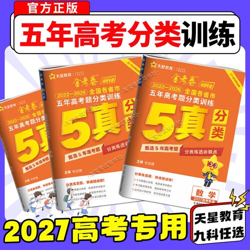 2027高考专用金考卷五年高考真题分类训练语文数学英语物理化学生物政治历史地理2022年-2026年全国各省市5年试题全国通用天星教育