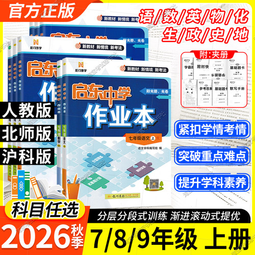 2026秋启东中学作业本七八九年级上册下册人教版语文数学英语物理化学政治历史地理人教北师华师沪科同步练习册初中789复习练习