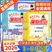 2026暑期黄冈小状元暑假作业语文数学英语一升二升三四五六年级上下册暑假衔接升学衔接龙门书局小学同步练习册黄岗专项训练人教版