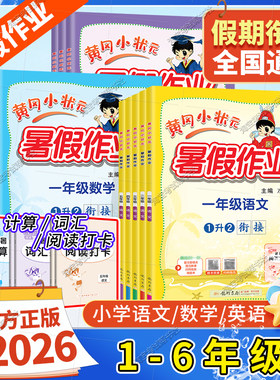 2026暑期黄冈小状元暑假作业语文数学英语一升二升三四五六年级上下册暑假衔接升学衔接龙门书局小学同步练习册黄岗专项训练人教版