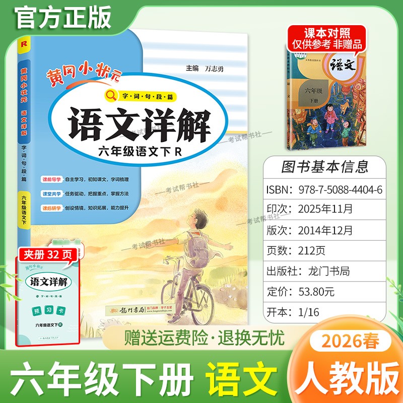2026春龙门书局黄冈小状元语文详解六年级下册语文人教版字词句片段自主学习同步课文把握重点掌握方法课后复习知识能力提升