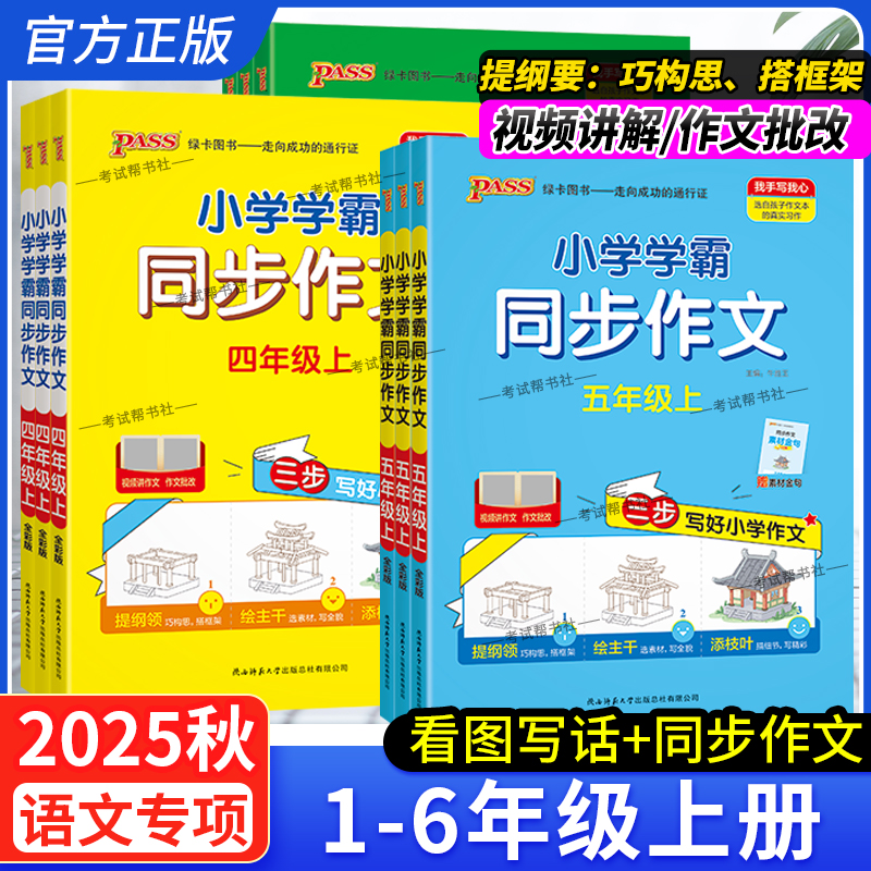 2025秋绿卡图书小学学霸看图说话写话训练一二三四五六下册上册语文同步作文大全技巧思路纲领框架写作方法指导精选素材积累范文