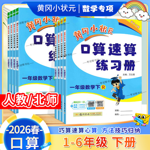 2026春黄冈小状元口算速算一二三四五六年级上册下册人教版北师版专项训练数学口算技巧同步练习册天天练龙门书局上册