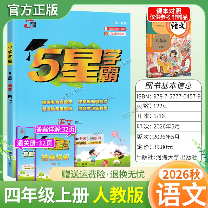 2026秋季五星学霸作业本经纶学霸小学5星学霸四年级上册语文人教版教材同步练习册课后巩固基础知识专项提优单元复习
