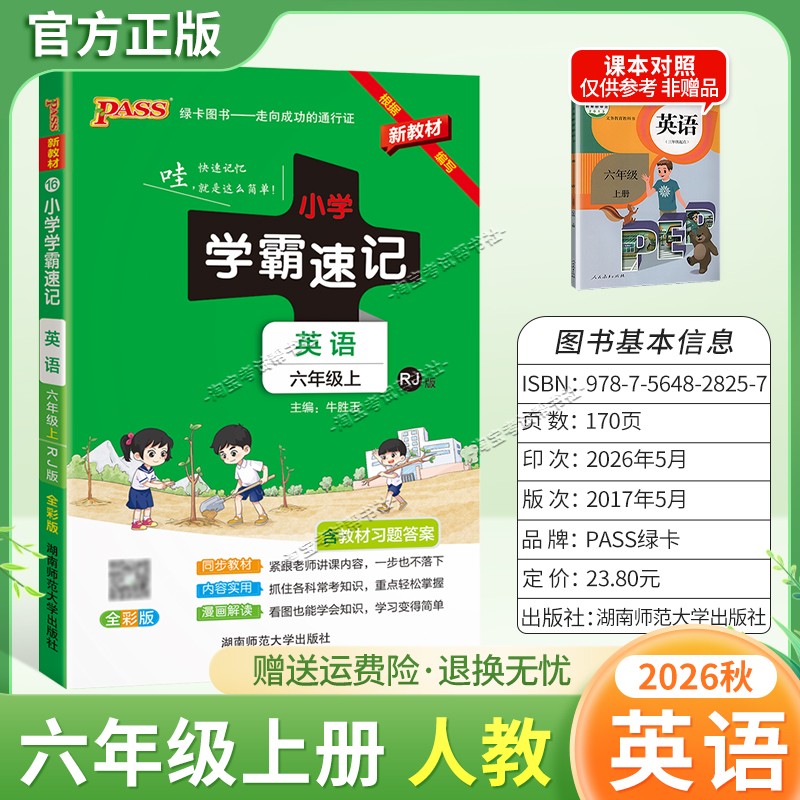 绿卡图书2026秋小学学霸速记六年级上册英语人教版同步教材知识内容实用漫画解读考前复习