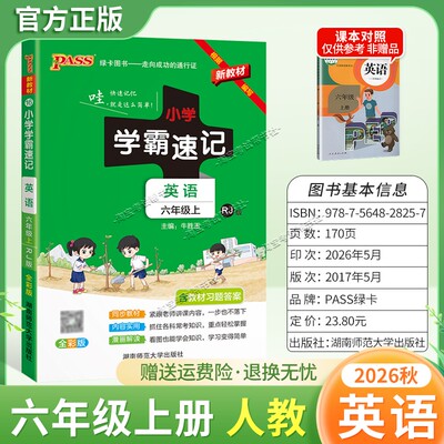 绿卡图书2026秋小学学霸速记六年级上册英语人教版同步教材知识内容实用漫画解读考前复习