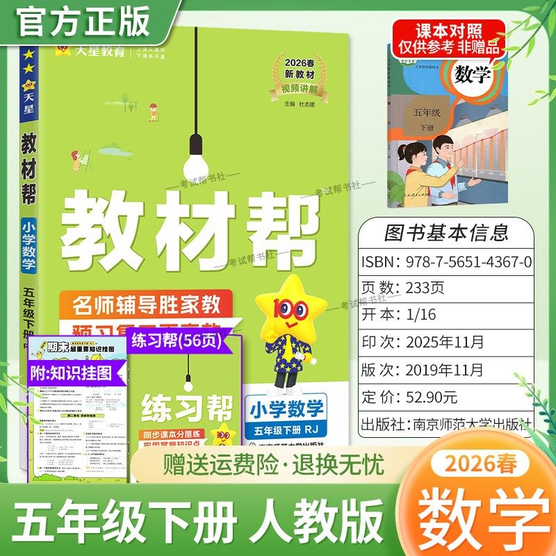 2026春天星教育小学教材帮数学人教版五年级下册教材同步讲解课前预习课后复习视频讲解课文知识点例题答题方法试卷作业帮培优帮