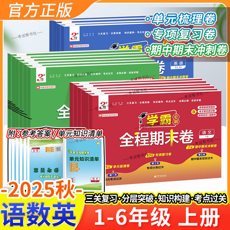 2025秋新教材小学学霸全程期末卷语文数学英语一二三四五六年级上册人教版期中期末复习冲刺单元考点分层突破训练专项分类模拟试卷