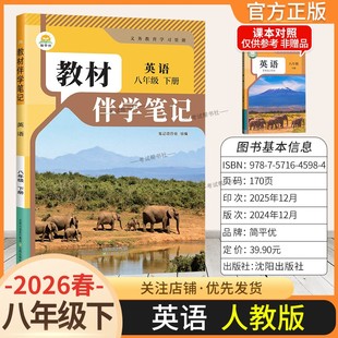 2026春初中教材伴学笔记八年级下册英语人教版初二预习同步课文分层原文批注精讲考前复习知识点单元复习课后学方法归纳时光学