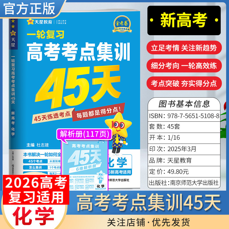 2026新高考金考卷一轮复习高考考点集训45天化学考点突破专题突破复习真题八省联考试卷刷题答题解题方法模拟天性教育四十五天