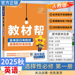 2025秋高中教材帮英语选择性必修第一册人教版同步讲解课前预习天星教育教材帮方法帮高考帮培优帮知识总结专题复习分层训练真题