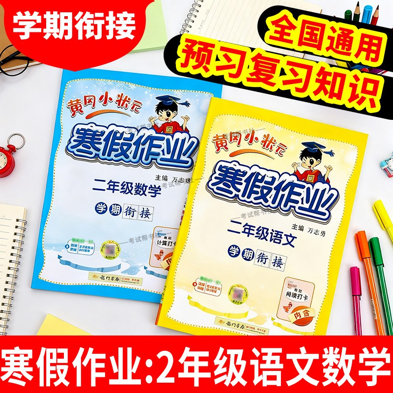 2025黄冈小状元寒假作业二年级语文数学套装2年级上册下册衔接通用版学期衔接寒假二年级寒假作业人教版寒假作业二年级练习册