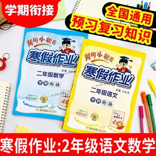 黄冈小状元寒假作业二年级语文数学套装2年级上册下册衔接通用版学期衔接寒假二年级寒假作业人教版寒假作业二年级练习册