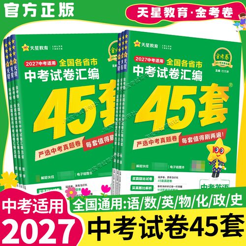 金考卷中考45套真题模拟试卷