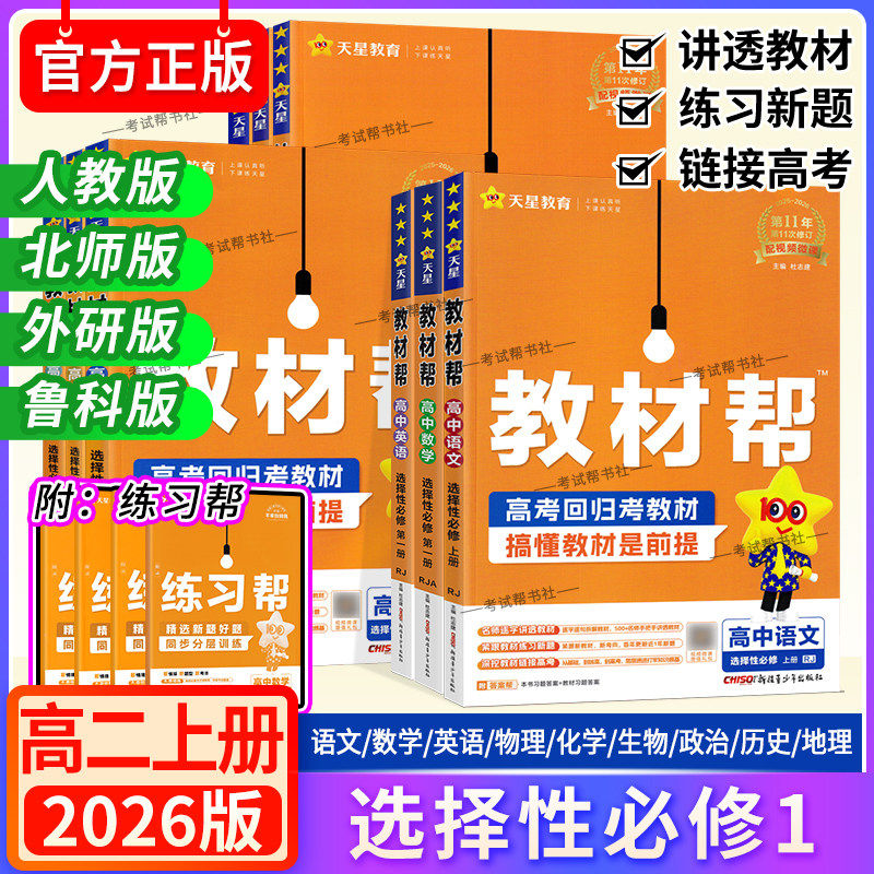 2025秋高中教材帮选择性必修第一册语文数学英语物理化学生物政治历史地理人教版北师外研鲁科湘教中图版同步讲解课前预习天星教育