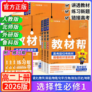 2025秋高中教材帮选择性必修第一册语文数学英语物理化学生物政治历史地理人教版北师外研鲁科湘教中图版同步讲解课前预习天星教育