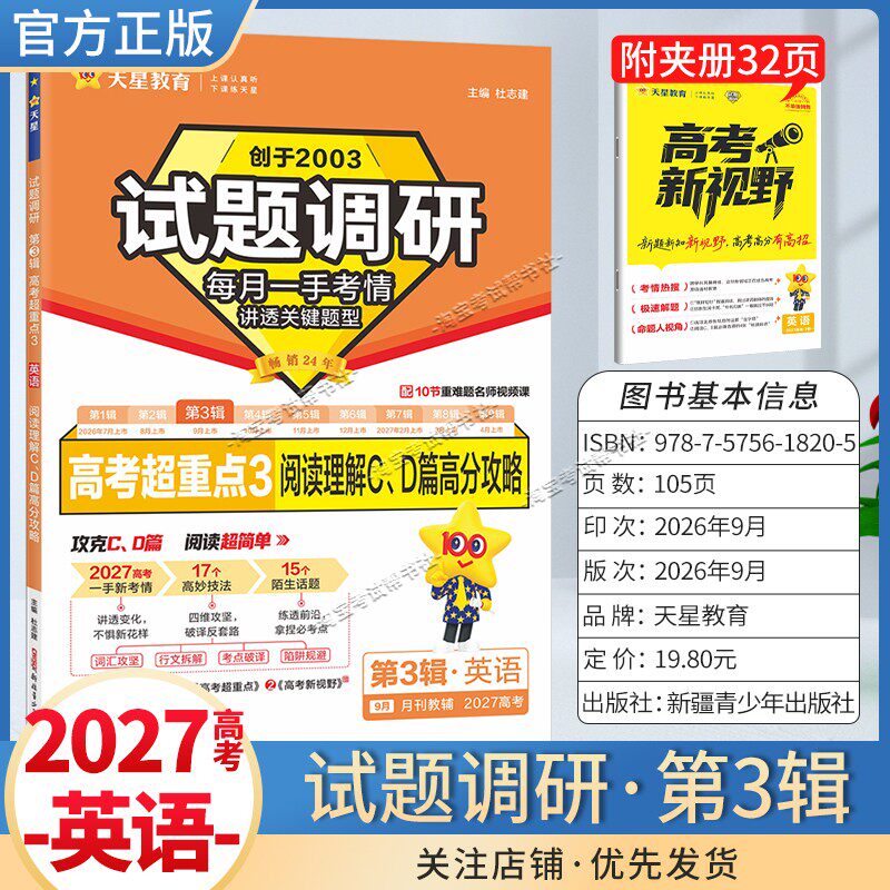 2027高考适用天星教育试题调研第三3辑语文古诗歌答题模板数学英语阅读理解物理化学生物政治历史地理专题复习知识重点解题技巧