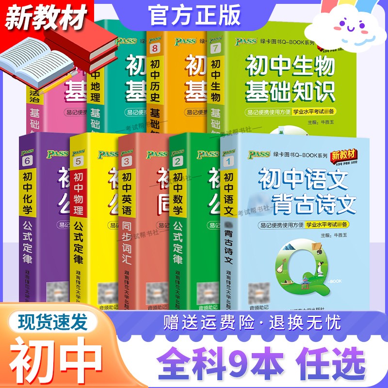 初中工具书通用版PASS绿卡qbook初中基础知识手册语文必背古诗文数学英语同步单词词汇物理化生政治历史地理七八九年级上下口袋书