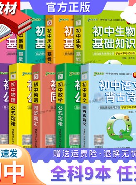 初中工具书通用版PASS绿卡qbook初中基础知识手册语文必背古诗文数学英语同步单词词汇物理化生政治历史地理七八九年级上下口袋书