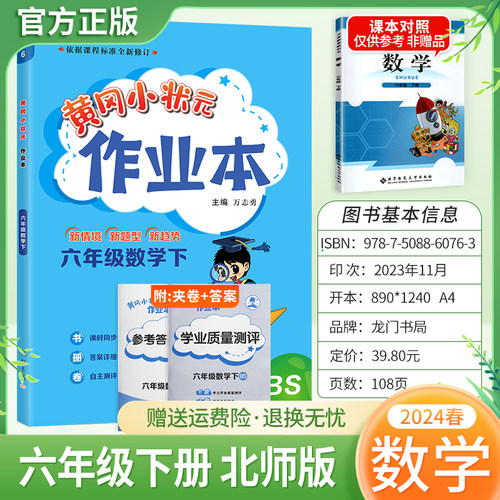 2024春黄冈小状元作业本数学六年级下册北师版小学同步练习题6BS