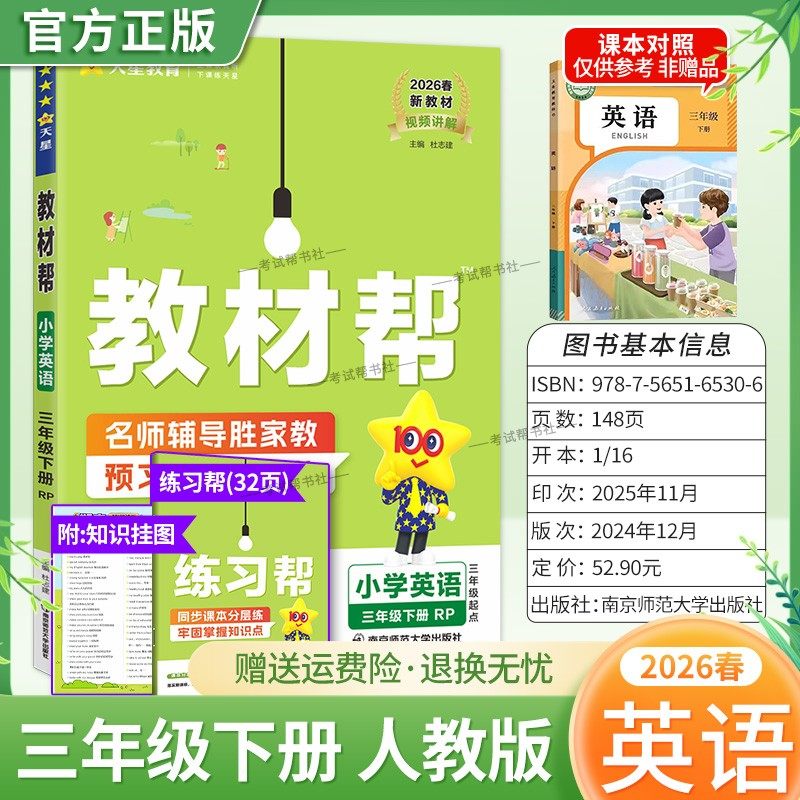 2026春天星教育小学教材帮英语人教版三年级下册教材同步讲解课前预习课后复习视频讲解课文知识点例题答题方法试卷作业帮培优帮