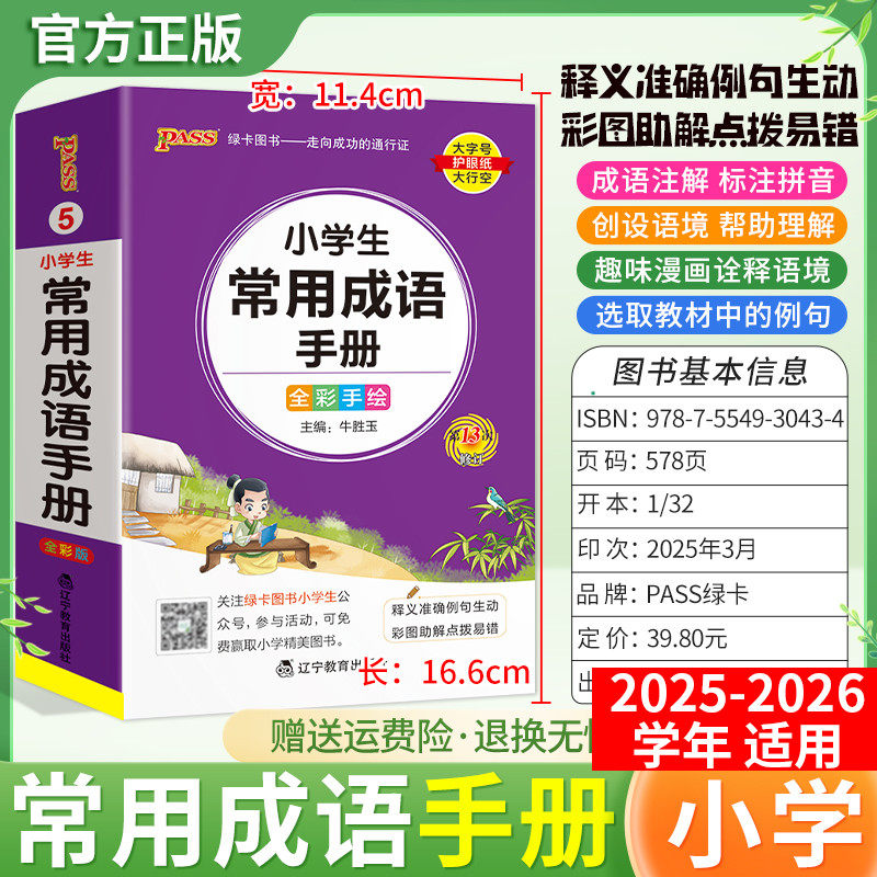 2025秋PASS绿卡小学语文成语手册例句故事掌中宝一二三四五六年级通用版写作技巧总结重点知识考前专题复习趣味漫画解读思维导图