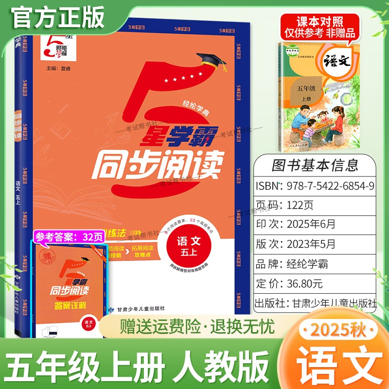 2025秋季适用新版经纶学典5星学霸同步阅读语文五年级上册人教版专项训练教材同步课后练习8个阅读要素33个高频考点视频讲解拓展题