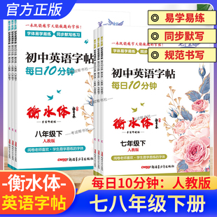 初中衡水体英语字帖每日10分钟七年级八年级上册下册人教版练字贴易学易练同步默写练习单词重点短语核心句型强化练习