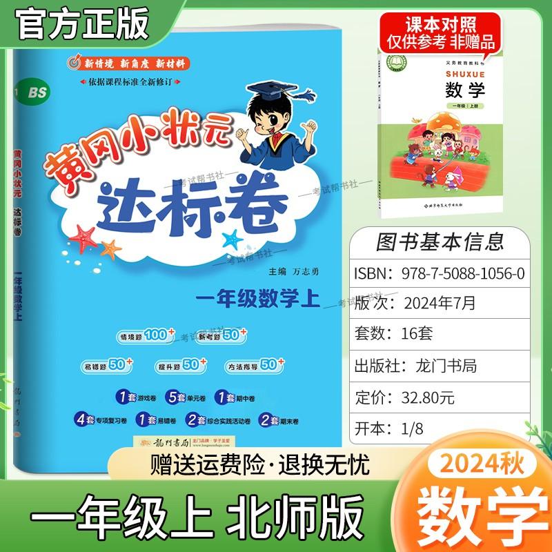 2024秋黄冈小状元达标卷数学一年级上册北师版小学同步试卷复习题