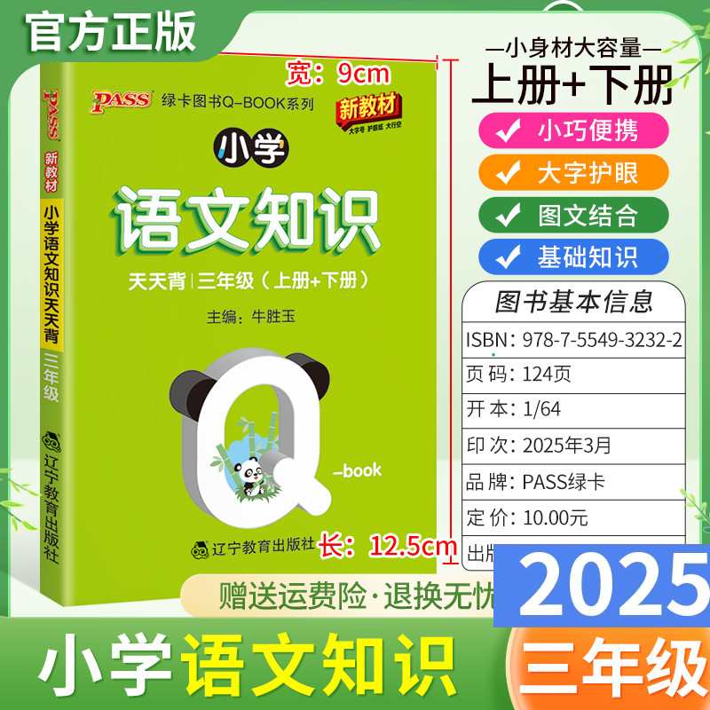 2025适用qbook小学语文知识天天背三年级上册下册基础知识通用版小巧便携口袋书大字护眼图文结合字词单元复习PASS绿卡图书3