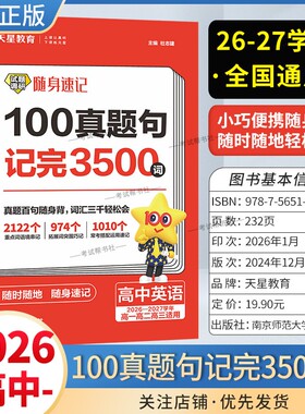 2026-2027学年天星教育高中英语试题调研随身速记100真题句记完3500词英语高一高二高三适用高考复习重点词语拓展搭配课后学习