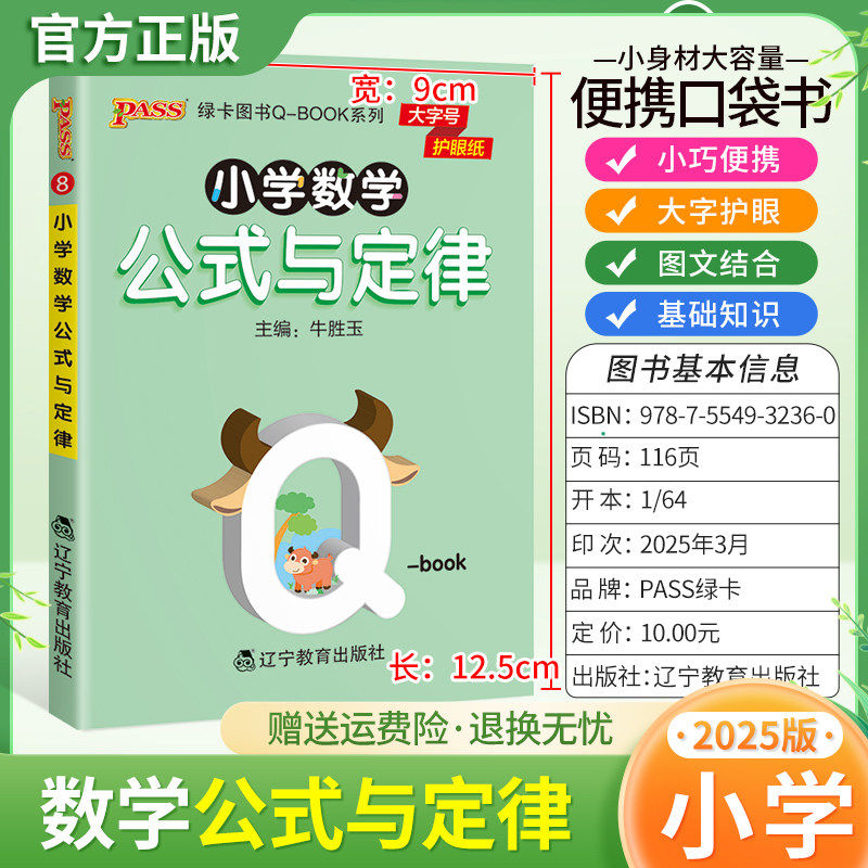2025适用qbook小学数学公式与定律1-6年级通用版小巧便携口袋书大字护眼图文结合例题解题方法考前复习数学思考应用PASS绿卡图书