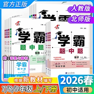 2026春初中4星学霸题中题七八九年级下册上册英语数学物理化学同步练习册人教版北师课时专题整合知识拓展归纳总结答题解题经纶