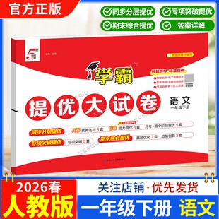 2026春季经纶学霸小学5星学霸提优大试卷语文一年级下册人教版教材同步分层提优专项突破提优期末综合提优达标期中试卷