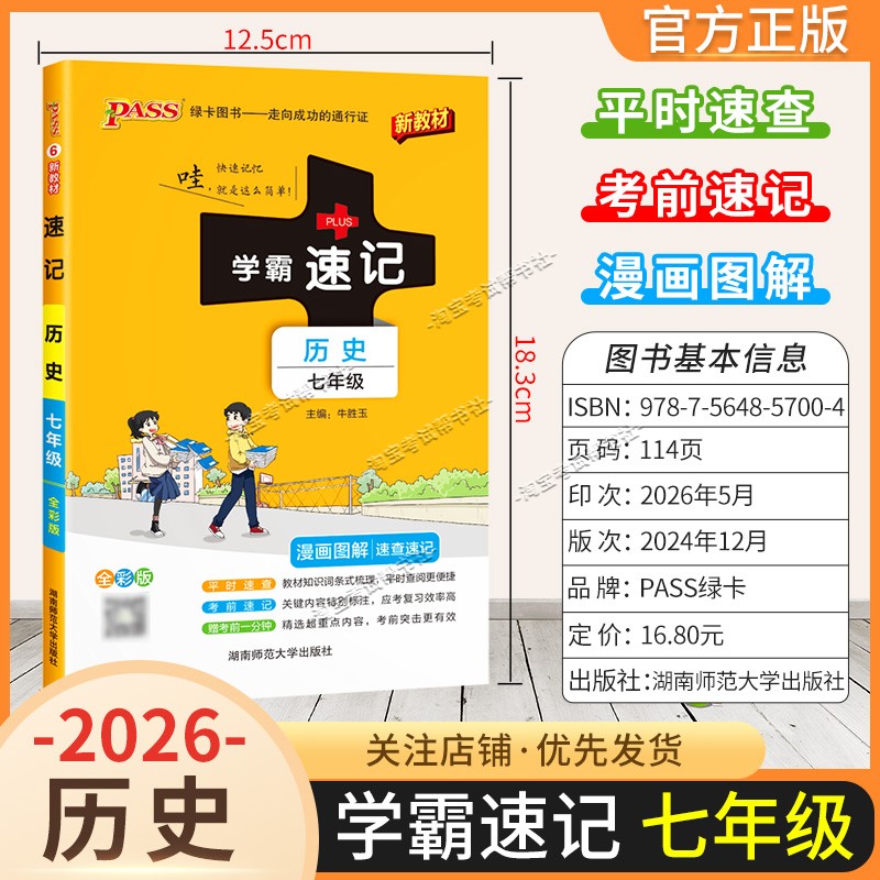 绿卡图书2026初中学霸速记七年级历史通用版漫画图解教材知识考前复习速查速记全一册上册下册