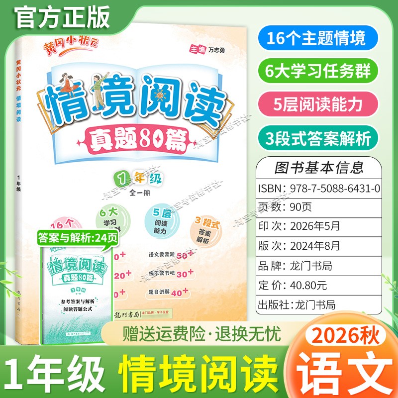 龙门书局2026秋黄冈小状元情境阅读真题80篇一年级语文通用版课后专项训练上册下册适用