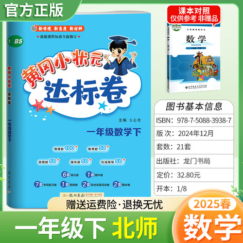 2025春黄冈小状元达标卷一年级下册数学北师版同步教材训练试卷单元学习期中考前复习期末综合情境易错题提升方法指导龙门书局1BS