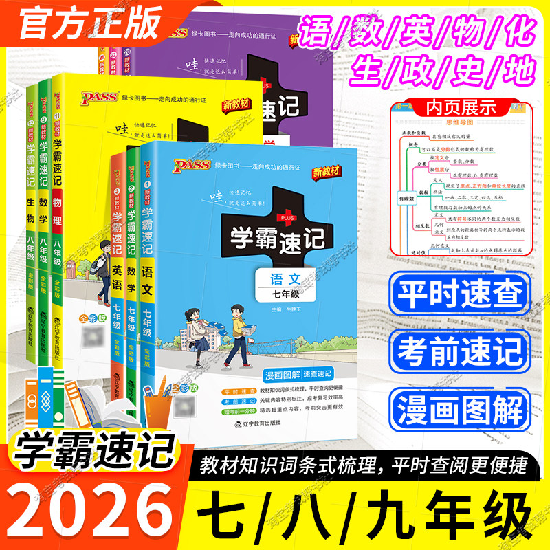 学霸速记教材知识七八九年级