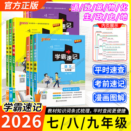 学霸速记教材知识七八九年级