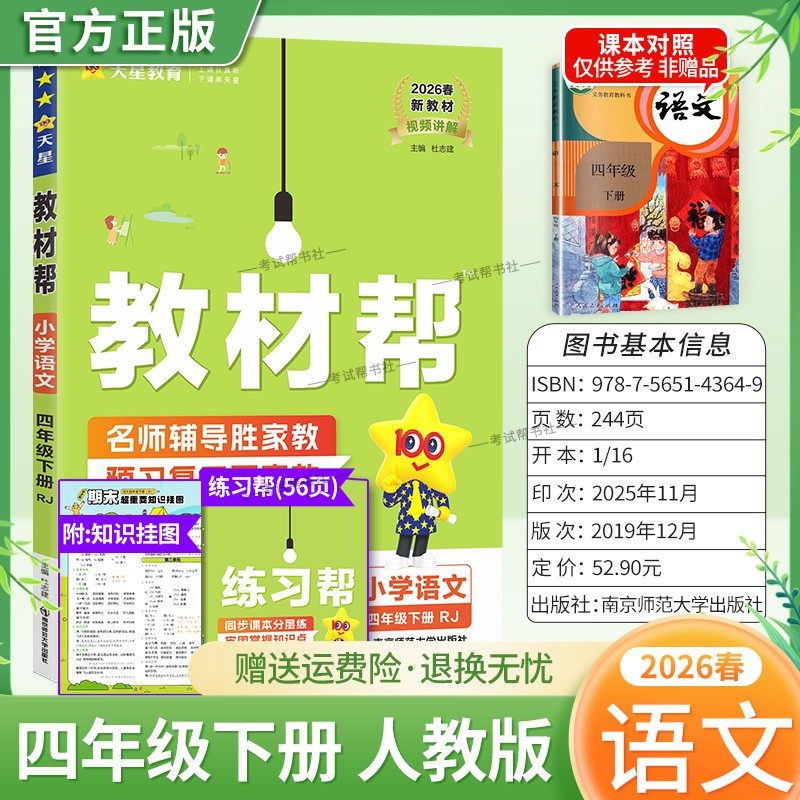 2026春天星教育小学教材帮语文人教版四年级下册教材同步讲解课前预习课后复习视频讲解课文知识点例题答题方法试卷作业帮培优帮