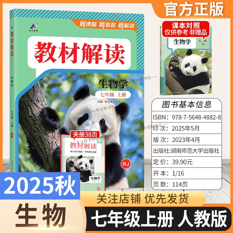2025秋初中教材解读七年级上册生物人教版同步讲解预习初一教材课本书辅导资料中学教材全解初中教辅课堂笔记用书完全解读百川菁华
