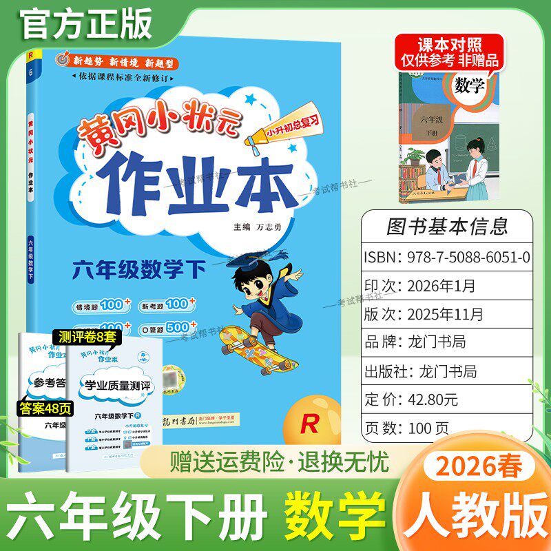 2026春龙门书局黄冈小状元作业本六年级下册数学人教版教材同步练习册单元课时课后题同步夯实基础知识情境题新考题复习试卷
