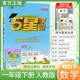 复习 教材同步练习册课后巩固基础知识专项提优单元 2026春季 五星学霸作业本经纶学霸小学5星学霸一年级下册数学人教版