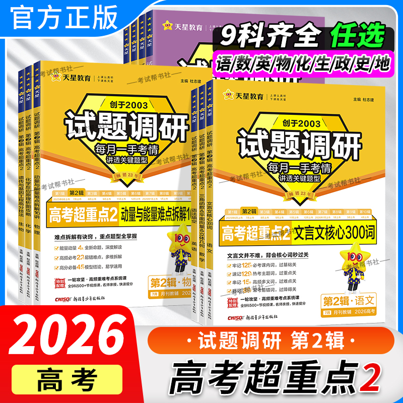 2026高考适用天星教育试题调研第二2辑语文数学英语物理化学生物政治历史地理专题复习语法填空文言文阅读高三复习知识点考前冲刺