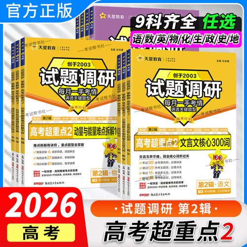 2026高考适用天星教育试题调研第二2辑语文文言文数学英语语法填空物理化学生物政治历史地理专题复习阅读高三复习知识点考前冲刺