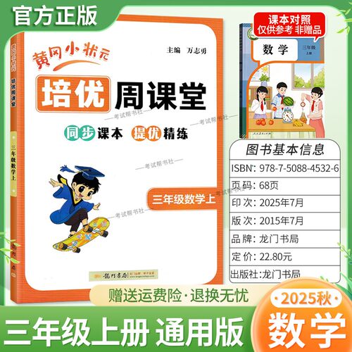 2025秋龙门书局黄冈小状元培优周课堂数学三年级上册同步练习册专项训练人教版同步课本提优精练视频讲解知识点复习重难点讲解