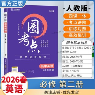 复习提分知识点 教材同步解读考点进阶讲练对照高效集训单元 2025 2026学年适用王后雄教育圈考点高中英语必修2必修第二册人教版